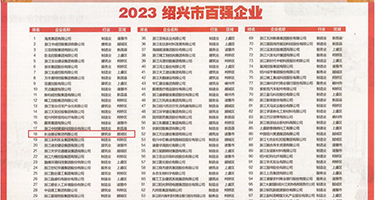 骚女人男人操屄一级视频权威发布丨2023绍兴市百强企业公布，长业建设集团位列第18位
